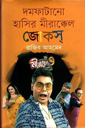 দমফাটানো হাসির মীরাক্কেল জোকস্