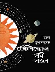 টেলিস্কোপ কী বলে