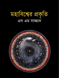 মহাবিশ্বের প্রকৃতি