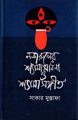 নজরুলের শ্যামাসাধনা ও শ্যামাসংগীত