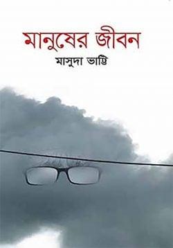 মানুষের জীবন