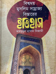 বিশ্বময় মুসলিম সাম্রাজ্য বিস্তারের ইতিহাস