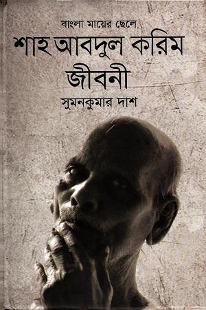 শাহ আবদুল করিম জীবনী