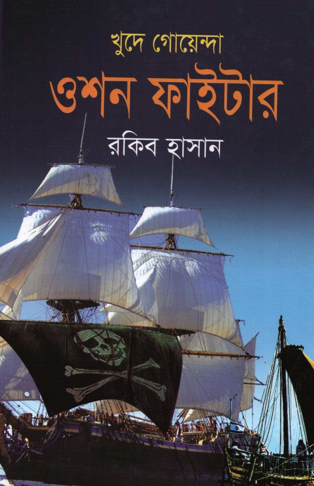 ওশন ফাইটার