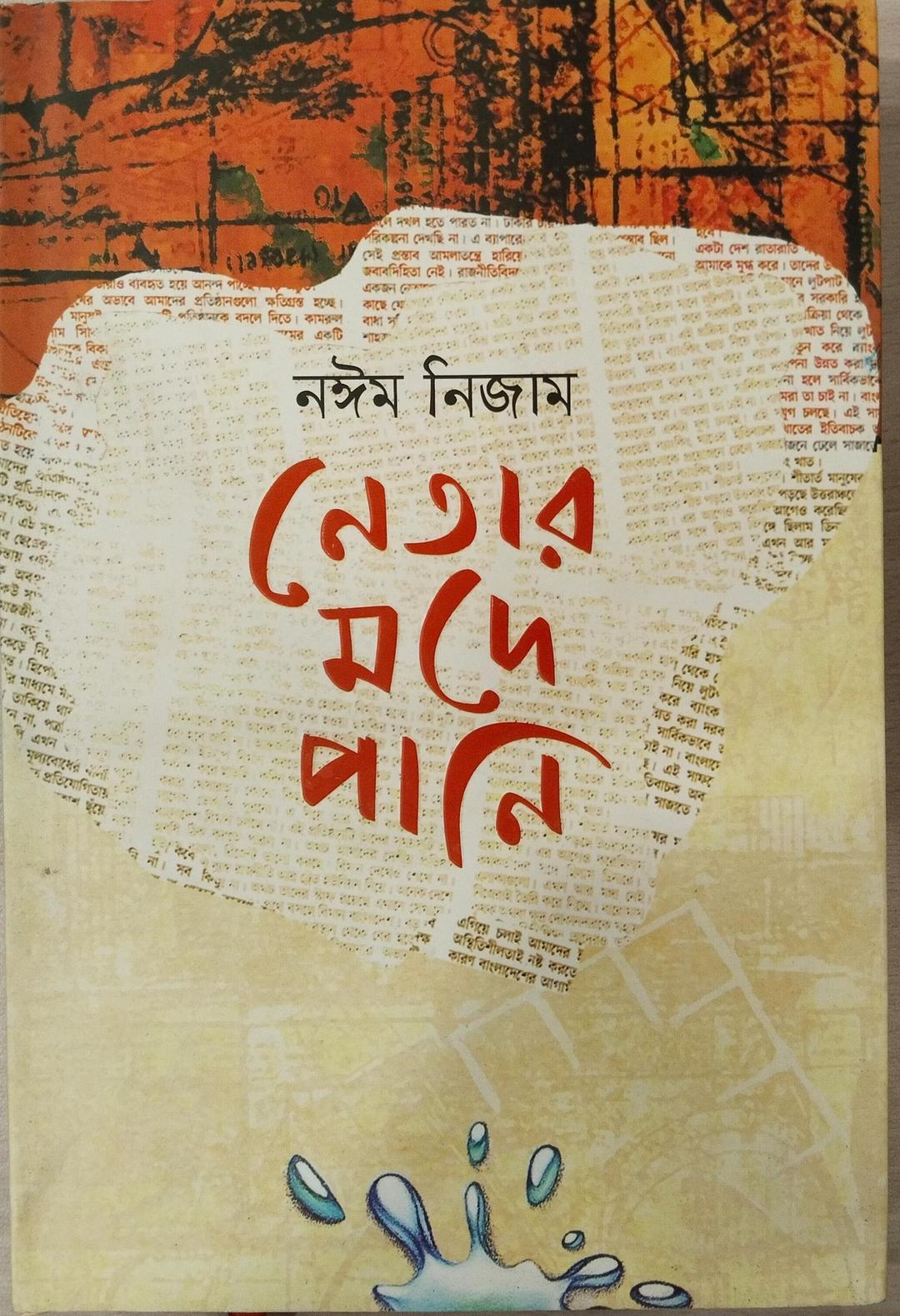 নেতার মদে পানি