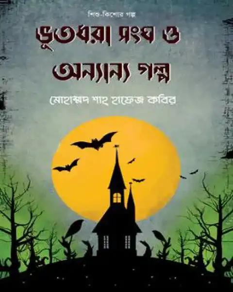 ভূতধরা সংঘ ও অন্যান্য গল্প