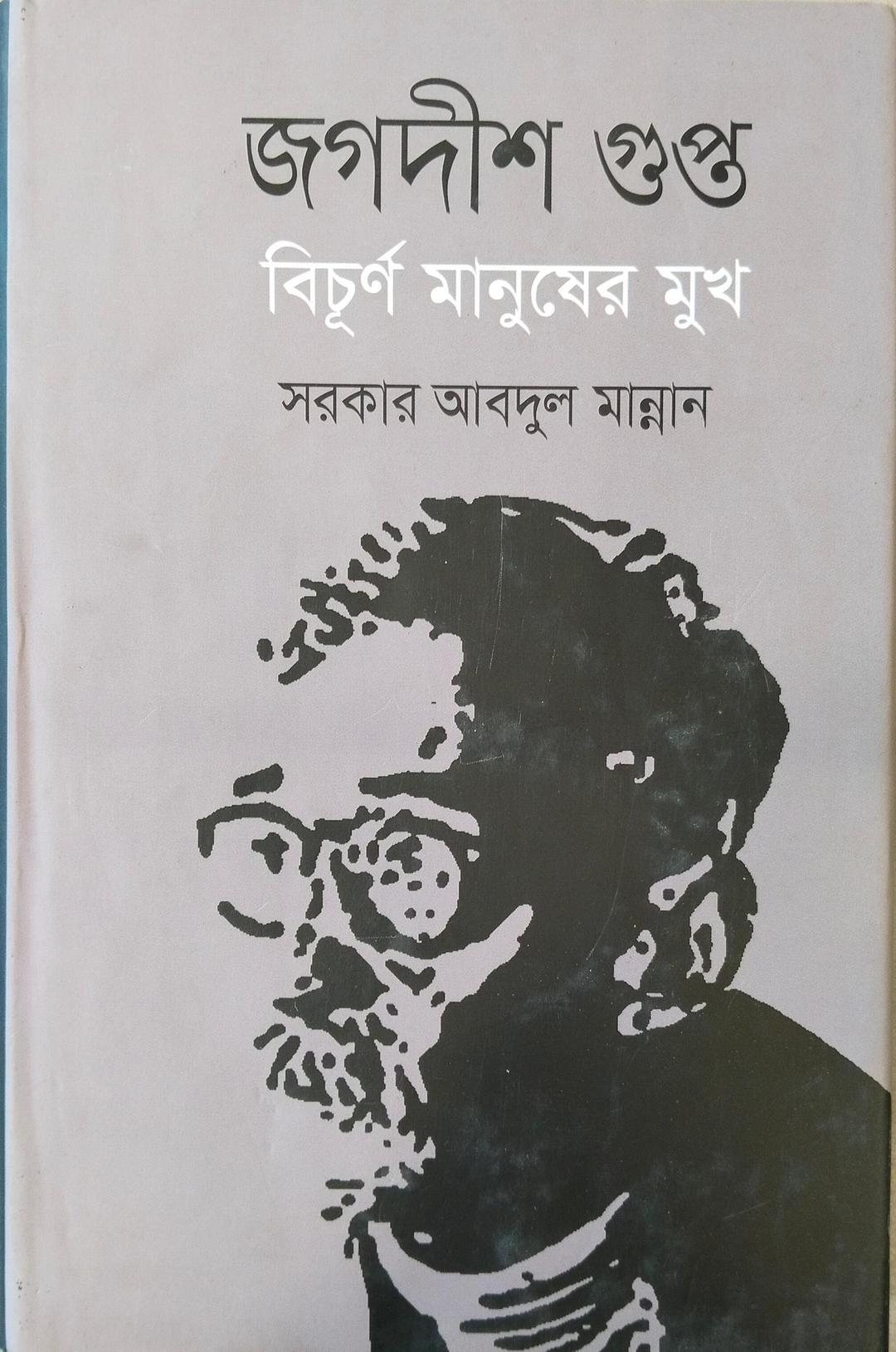 জগদীশ গুপ্ত বিচূর্ণ মানুষের মুখ