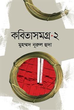 কবিতাসমগ্র-১