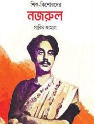 শিশু-কিশোরদের নজরুল