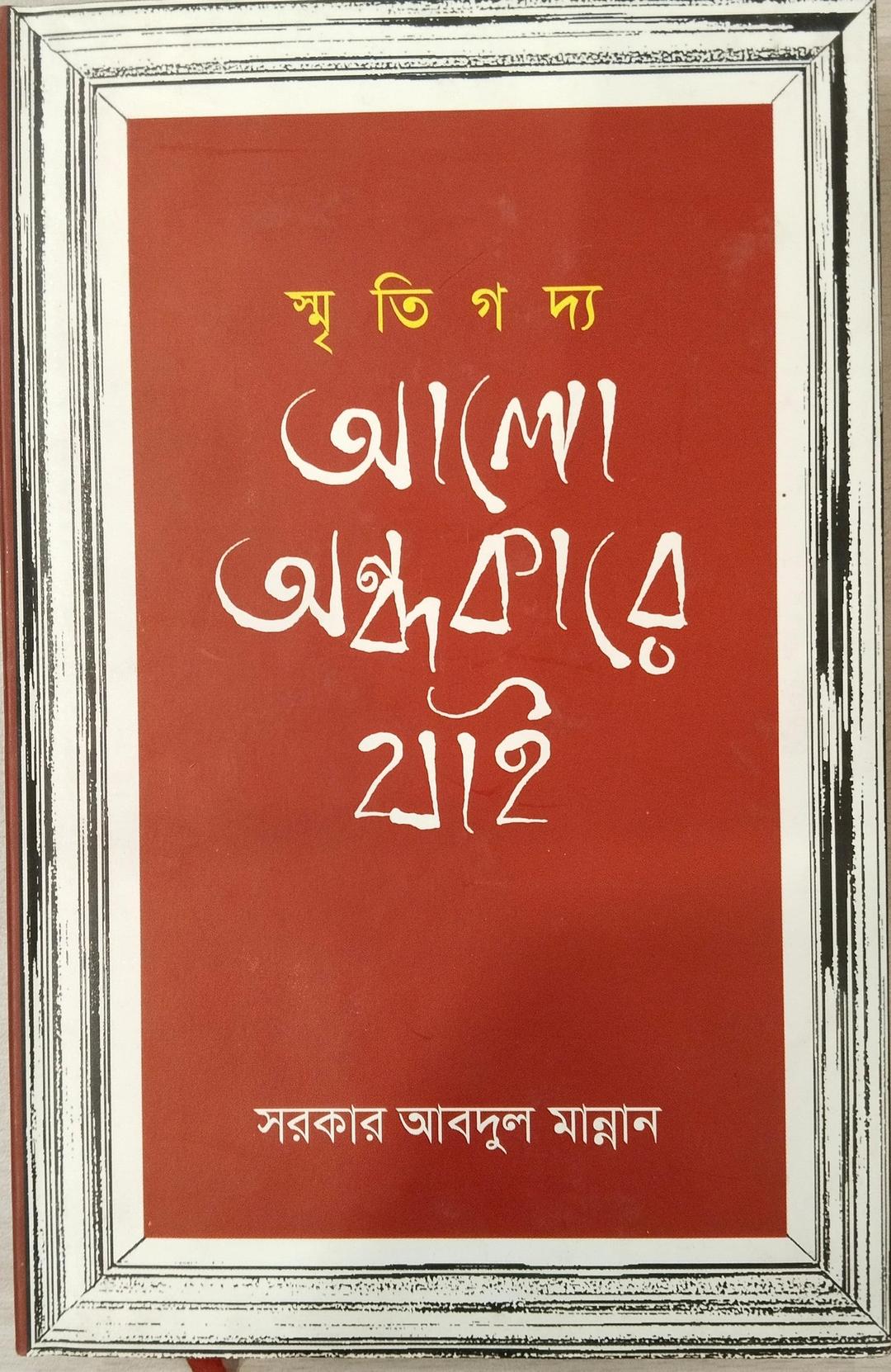 স্মৃতিগদ্য আলো অন্ধকারে যাই