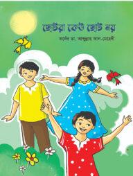 ছোটরা কেউ ছোট নয়