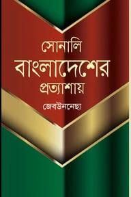সোনালি বাংলাদেশের প্রত্যাশায়