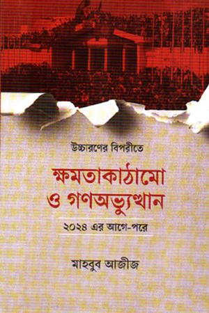 উচ্চারণের বিপরীতে