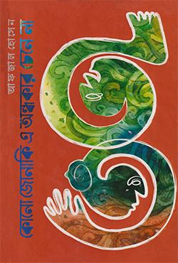 কোনো জোনাকি এ অন্ধকার চেনে না