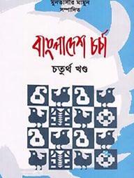 বাংলাদেশ চর্চা