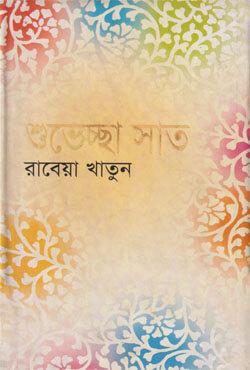 শুভেচ্ছা সাত-২