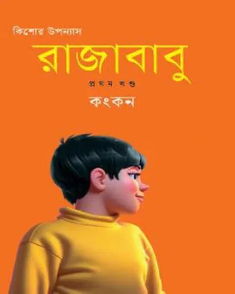 রাজাবাবু ১ম খন্ড