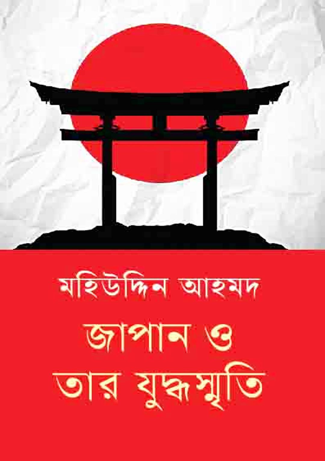 জাপান ও তার যুদ্ধস্মৃতি