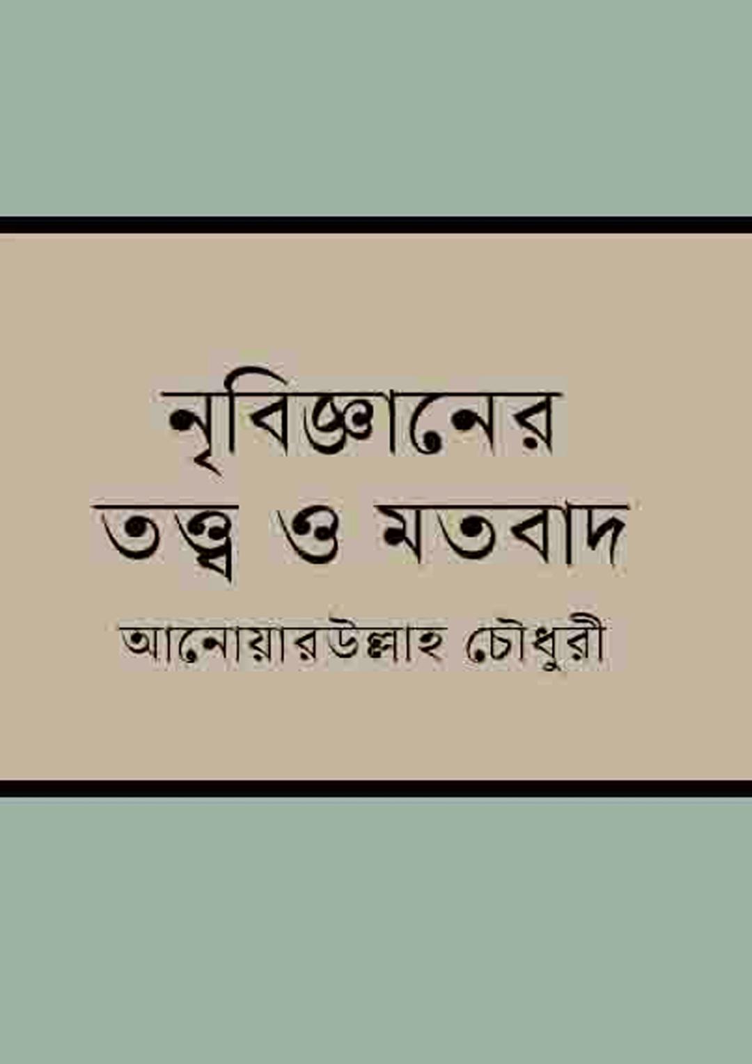 নৃবিজ্ঞানের তত্ত্ব ও মতবাদ