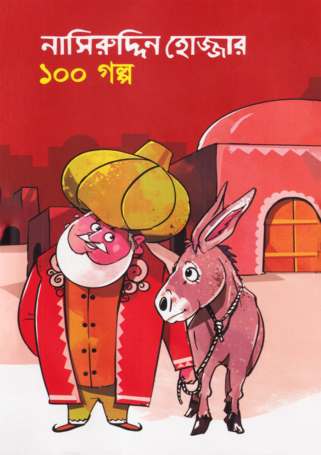 নাসিরুদ্দিন হোজ্জার ১০০ গল্প
