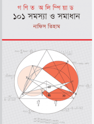 গণিত অলিম্পিয়াড : ১০১ সমস্যা ও সমাধান