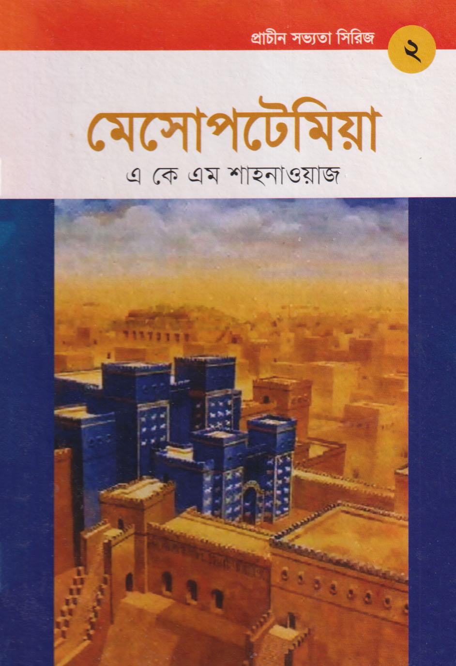 প্রাচীন সভ্যতা সিরিজ: মেসোপটেমিয়া - মেসোপটেমিয়া