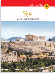 প্রাচীন সভ্যতা সিরিজ: প্রাচীন ভারত