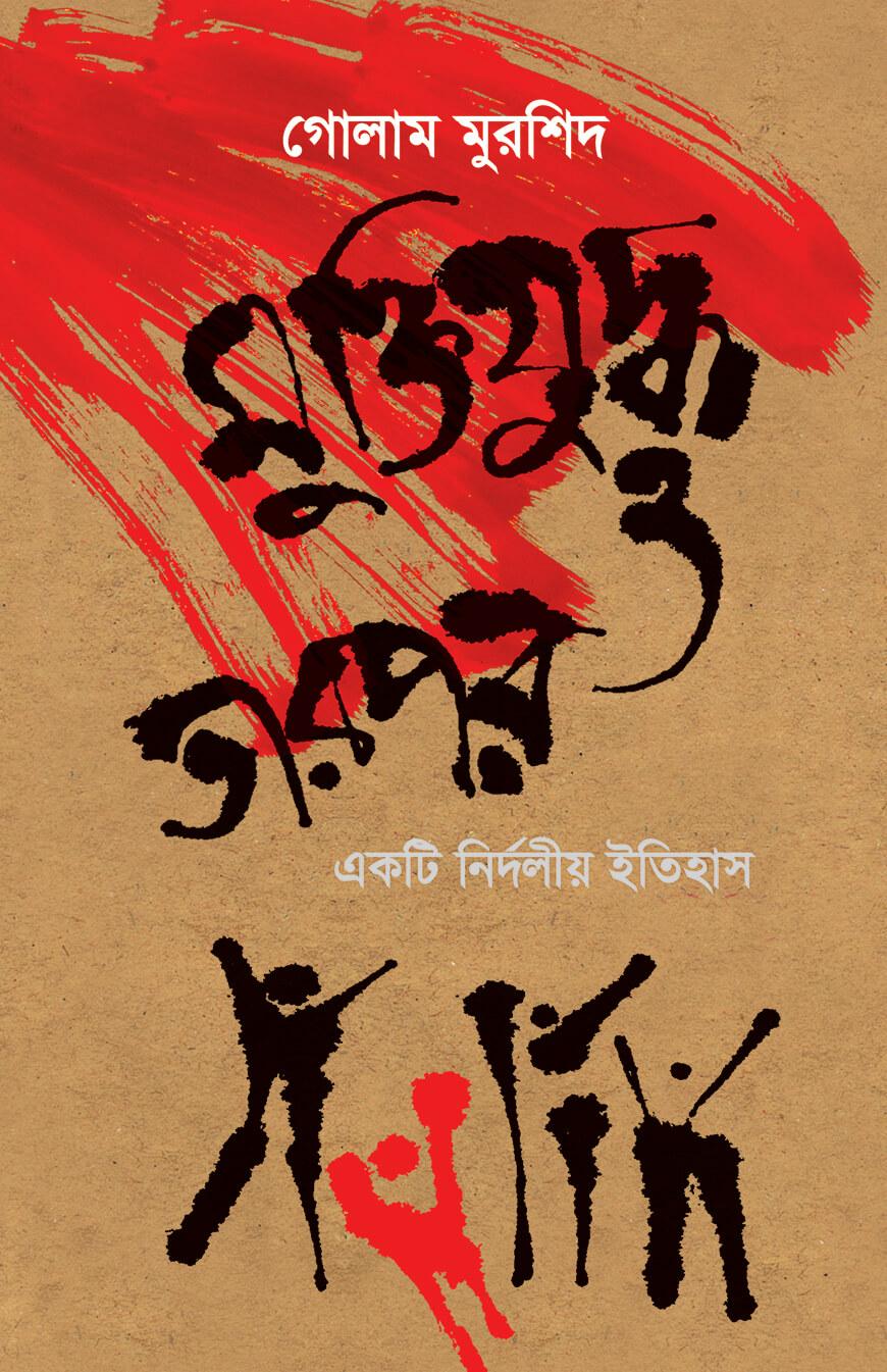 মুক্তিযুদ্ধ ও তারপর একটি নির্দলীয় ইতিহাস