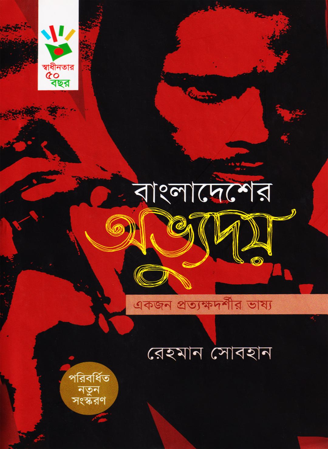 বাংলাদেশের অভ্যুদয়: একজন প্রত্যক্ষদর্শীর ভাষ্য