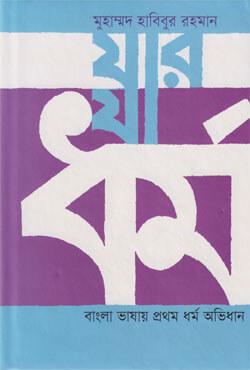যার যা ধর্ম: বাংলা ভাষায় প্রথম ধর্ম অভিধান