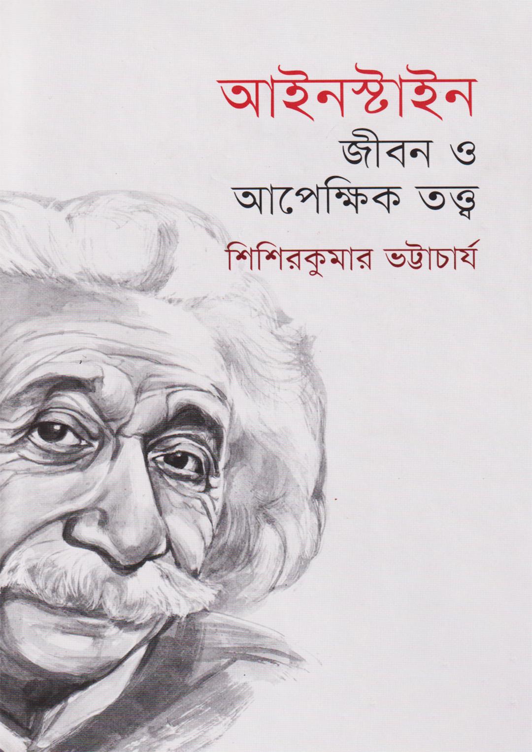 আইনস্টাইন: জীবন ও আপেক্ষিক তত্ত্ব