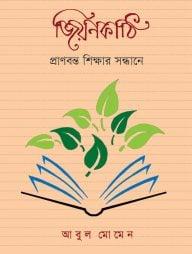 জিয়নকাঠি: প্রাণবন্ত শিক্ষার সন্ধানে