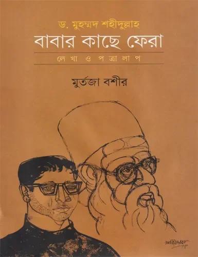 ড. মুহম্মদ শহীদুল্লাহ: বাবার কাছে ফেরা