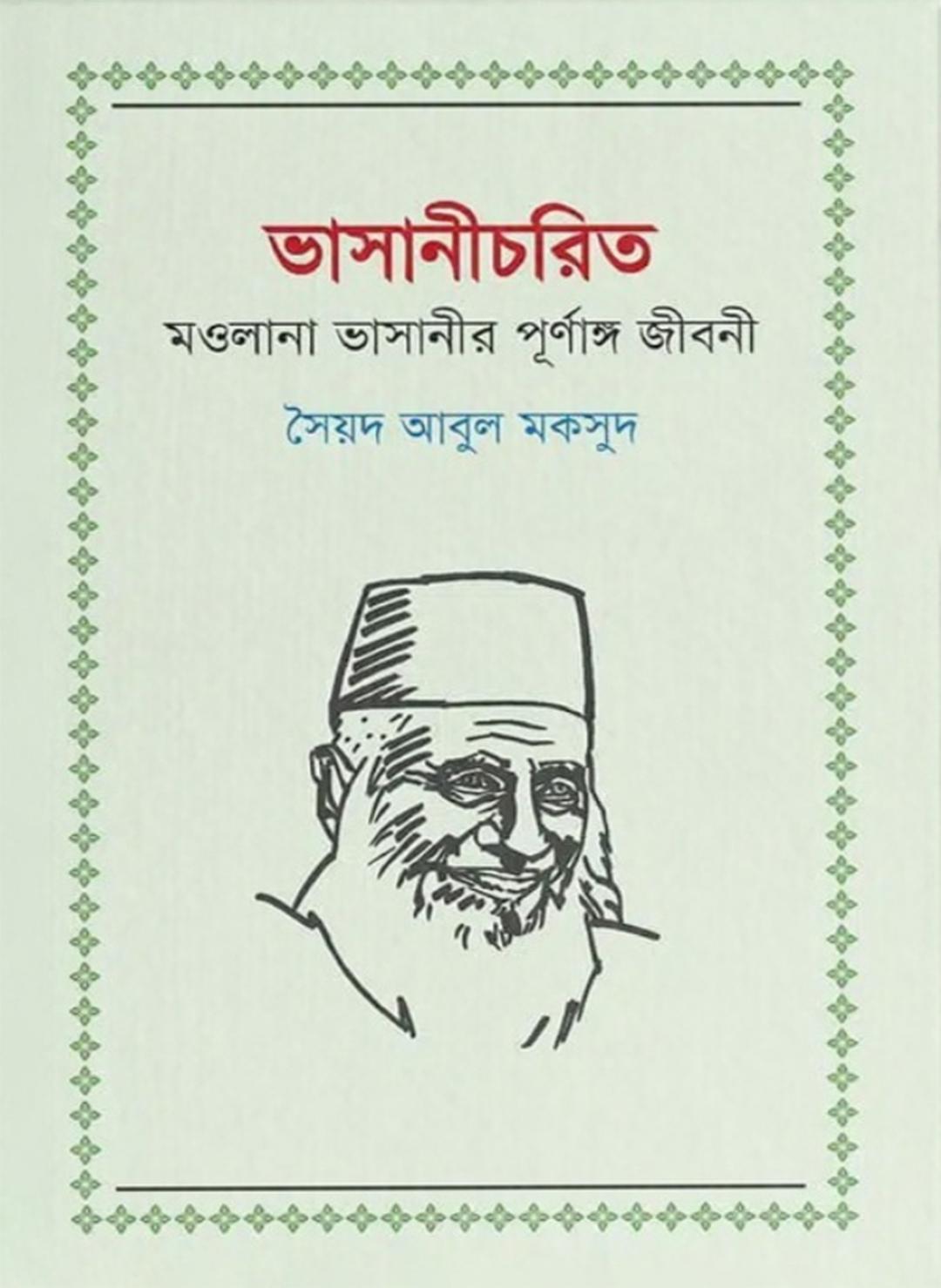 ভাসানীচরিত