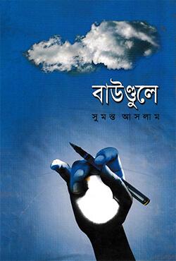 বাউণ্ডুলে-১৫