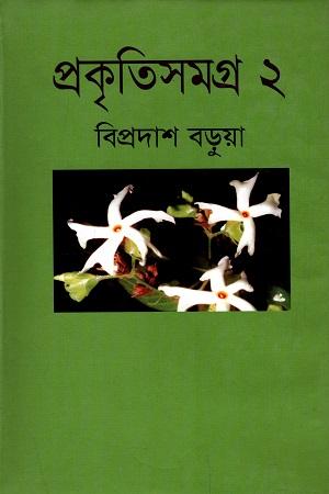 প্রকৃতিসমগ্র-১