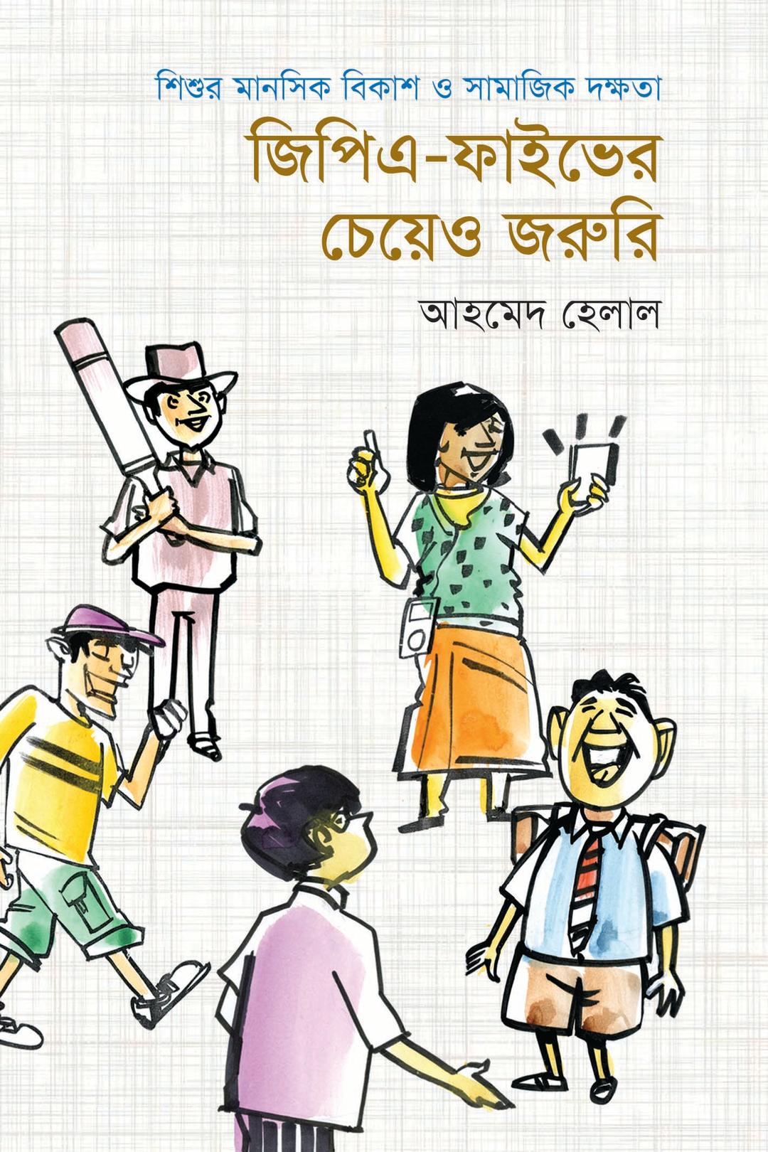 জিপিএ-ফাইভের চেয়েও জরুরি