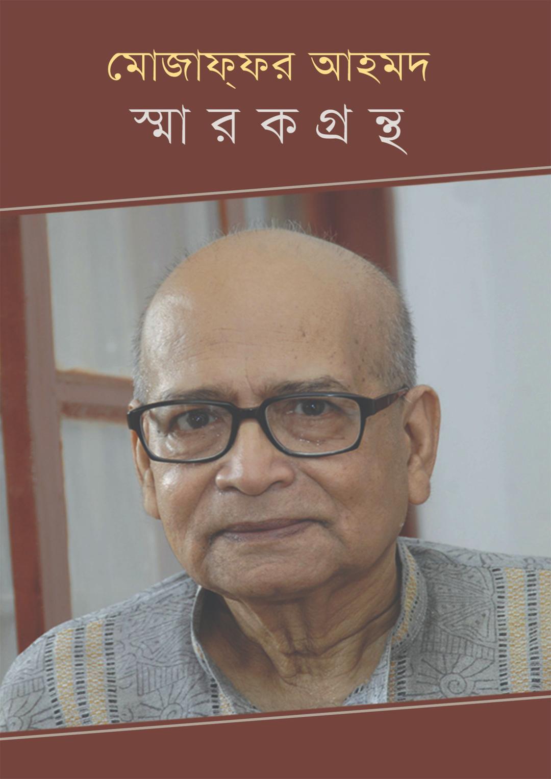 মোজাফফর আহমদ স্মারকগ্রন্থ