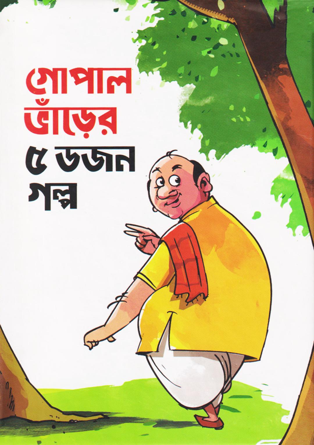 গোপাল ভাঁড়ের ৫ ডজন গল্প