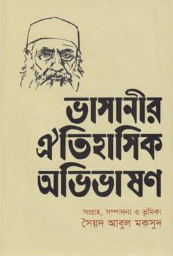 ভাসানীর ঐতিহাসিক অভিভাষণ