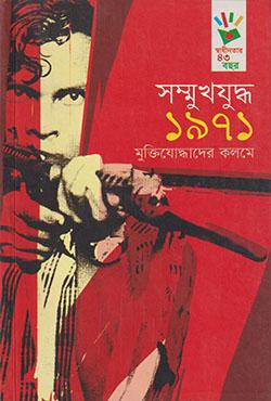সম্মুখযুদ্ধ ১৯৭১: মুক্তিযোদ্ধাদের কলমে