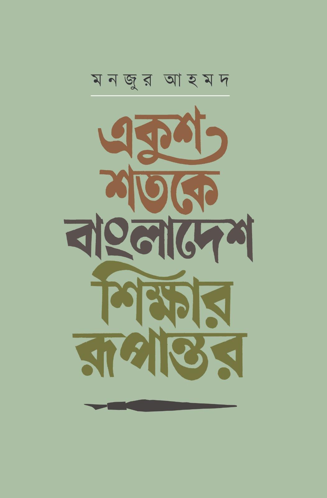 একুশ শতকে বাংলাদেশ: শিক্ষার রূপান্তর