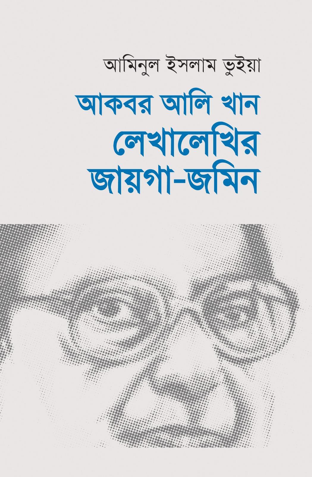 আকবর আলি খান : লেখালেখির জায়গা-জমিন
