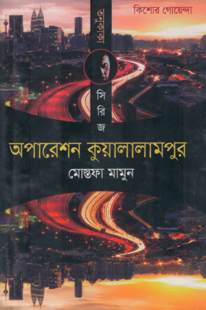 তনু কাকা সিরিজ : অপারেশন কুয়ালালামপুর