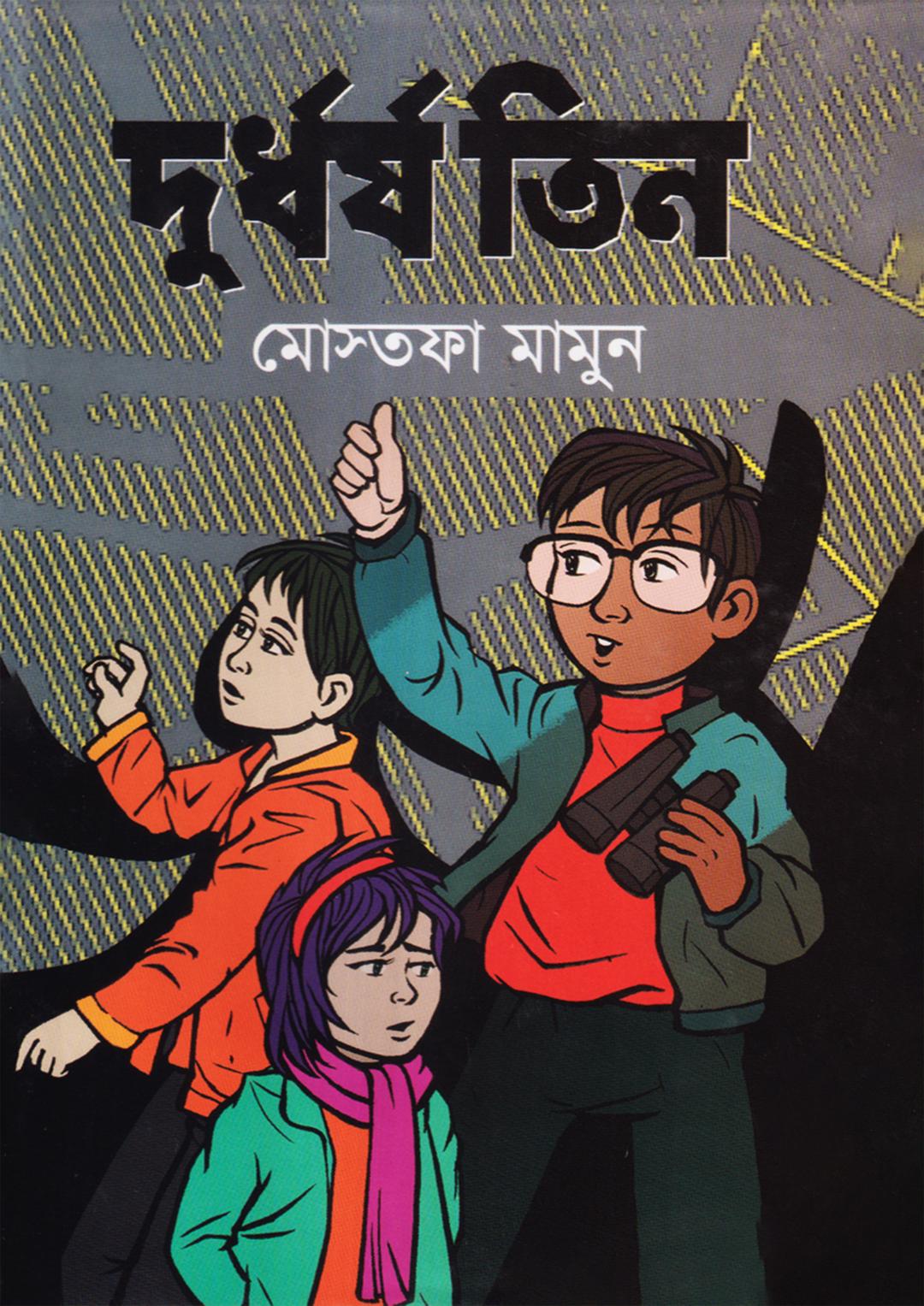 দুর্ধর্ষ তিন