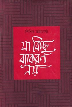 যা কিছু ব্যাকরণ নয়
