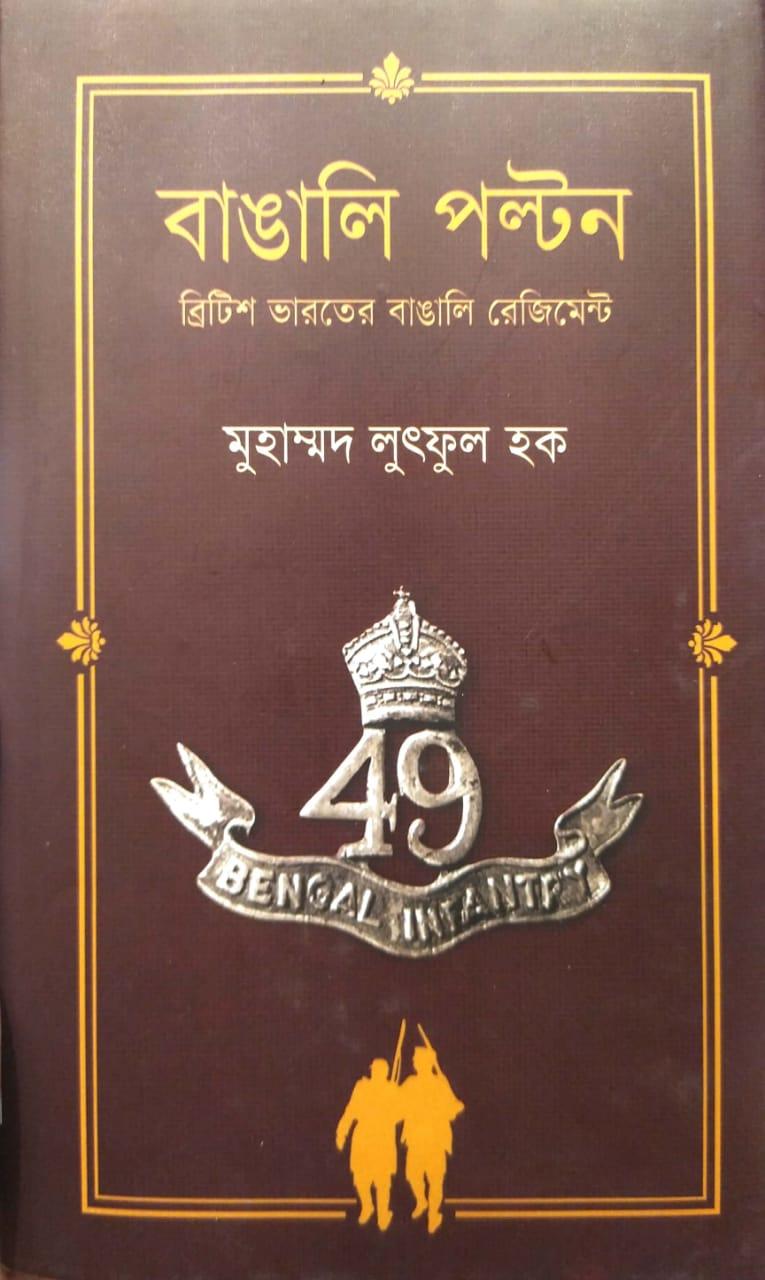 বাঙালি পল্টন : ব্রিটিশ ভারতের বাঙালি রেজিমেন্ট