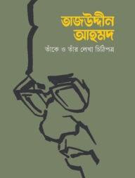 তাজউদ্দীন আহমদ : তাঁকে ও তাঁর লেখা চিঠিপত্র