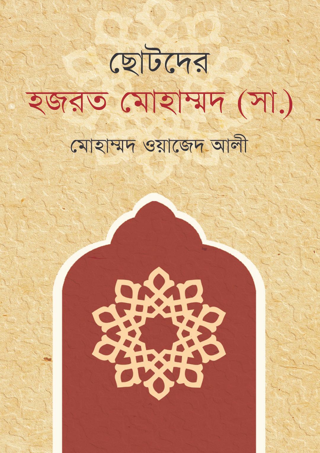 ছোটদের হজরত মোহাম্মদ
