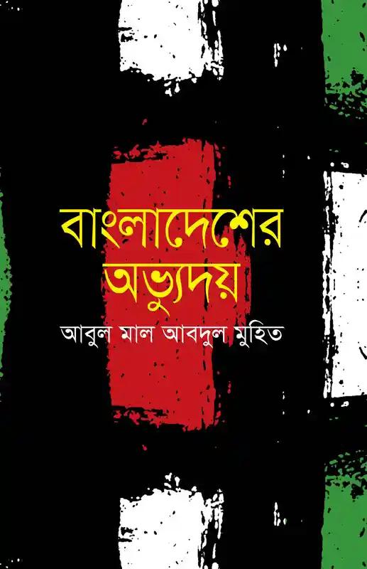 বাংলাদেশের অভ্যুদয়